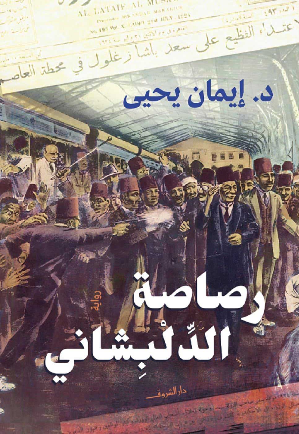 'رصاصة الدلبشاني'