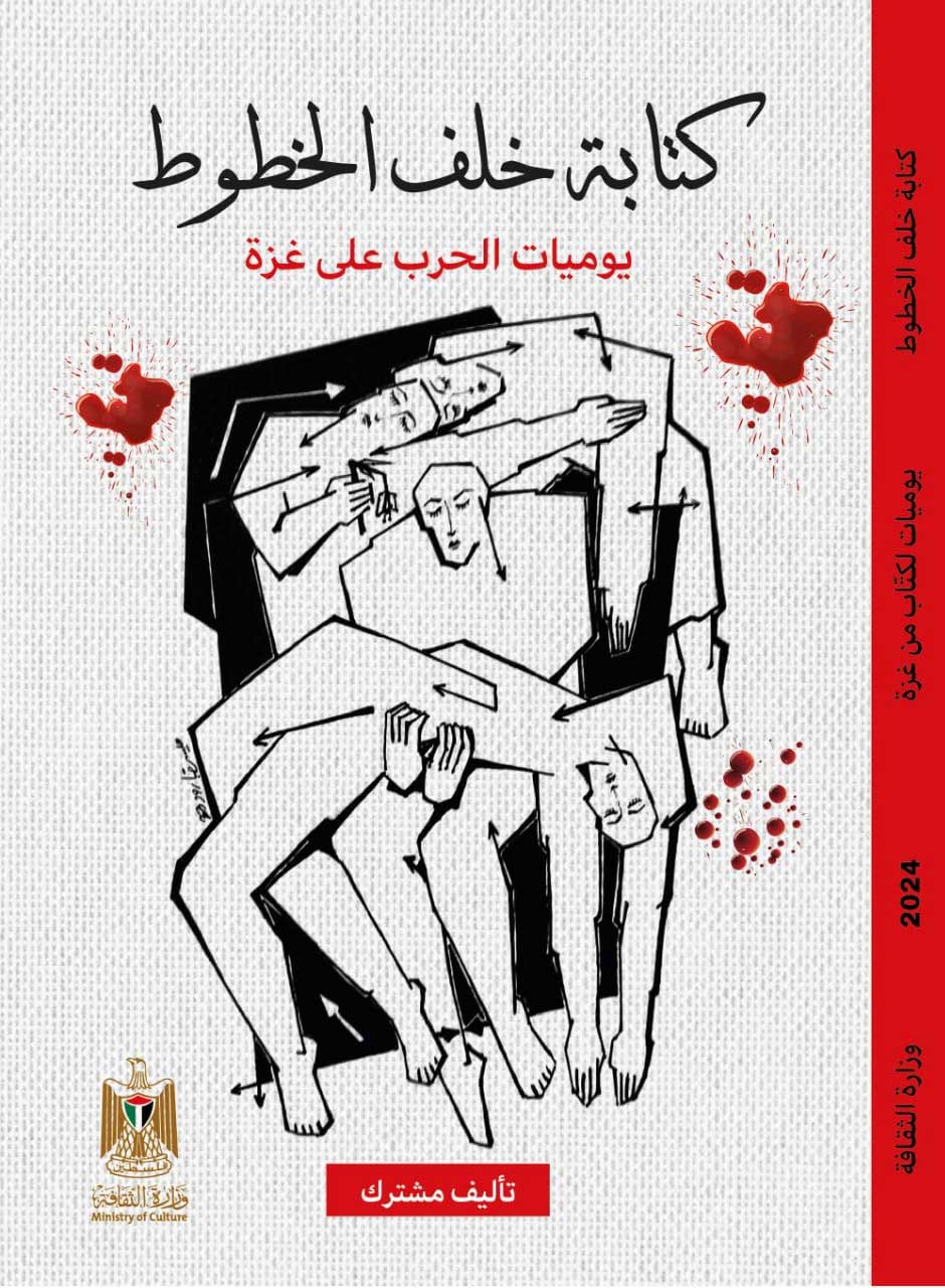 'الكتابة خلف الخطوط'