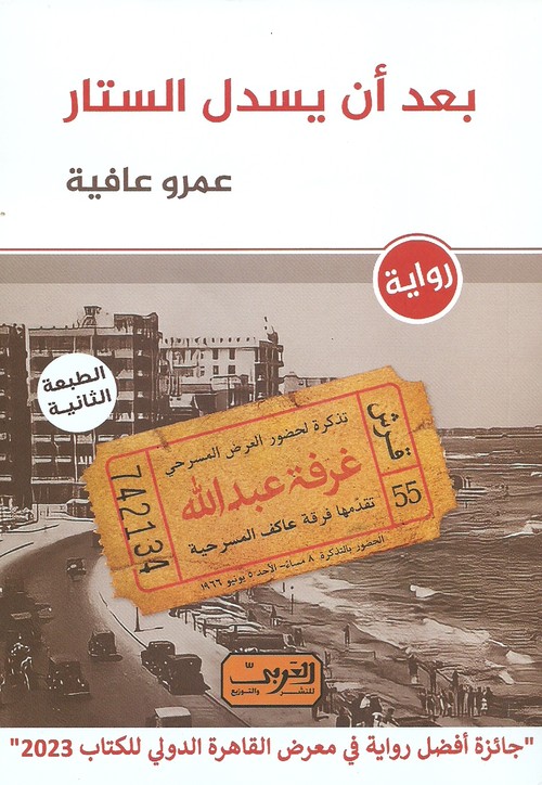 'بعد أن يُسدل الستار'