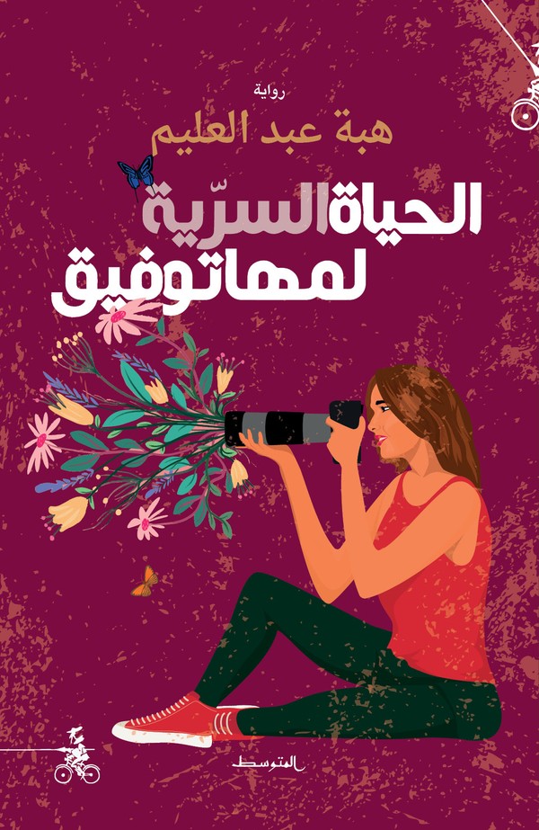 'الحياة السرية لمها توفيق'
