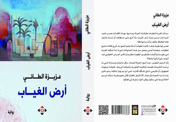 'أرض الغياب'
