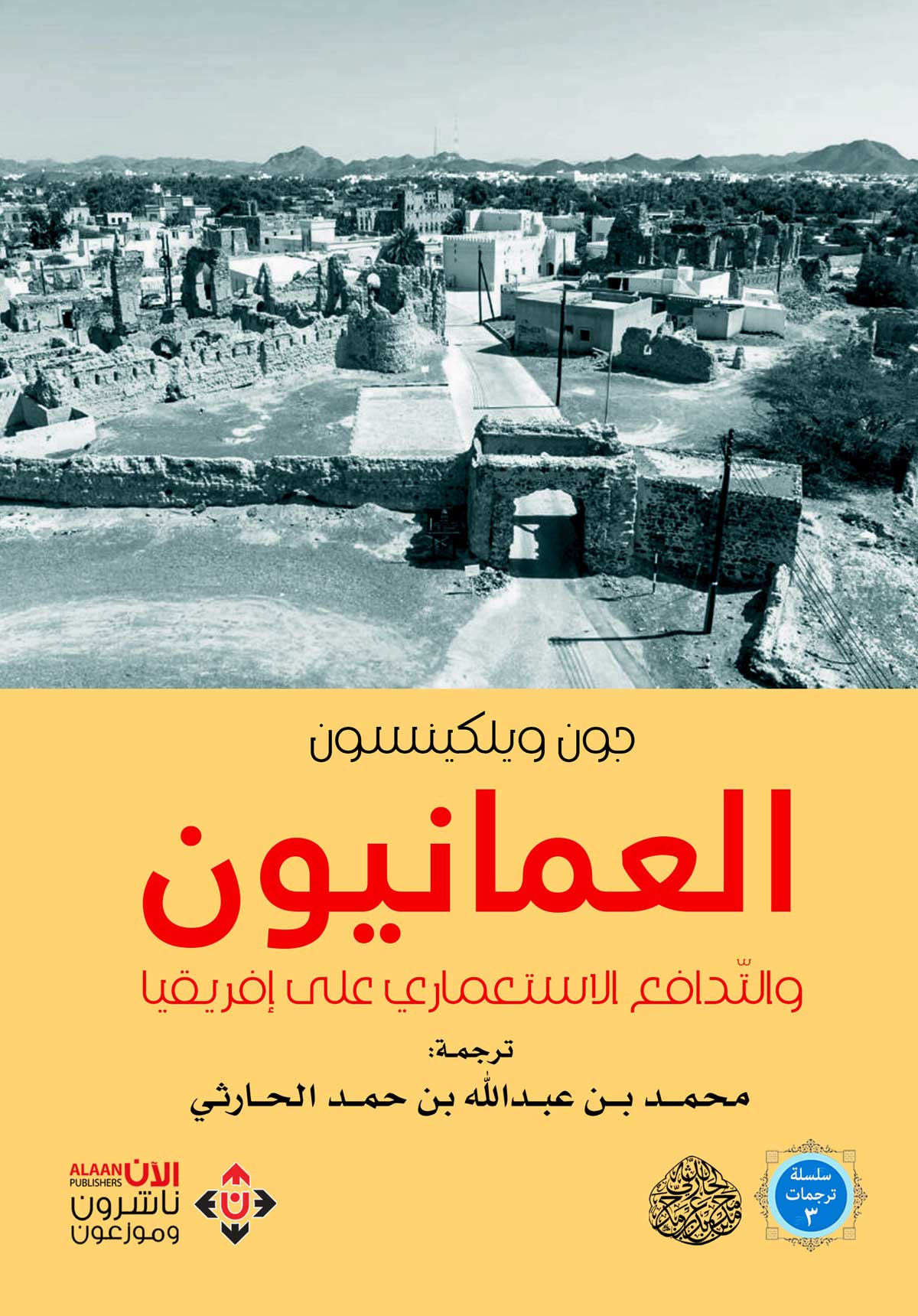 'العمانيون والتَّدافُع الاستعماري على أفريقيا'