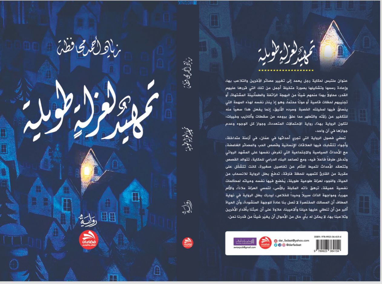 'تمهيد لعزلة طويلة'