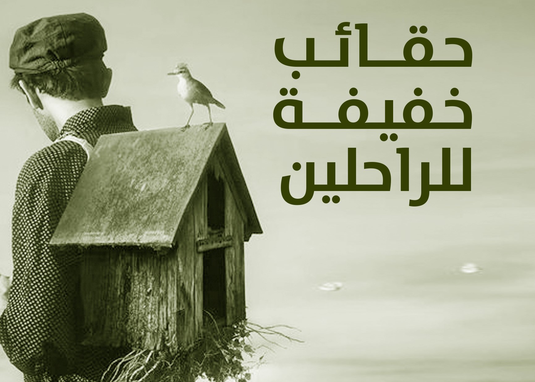 'حقائب خفيفة للراحلين'