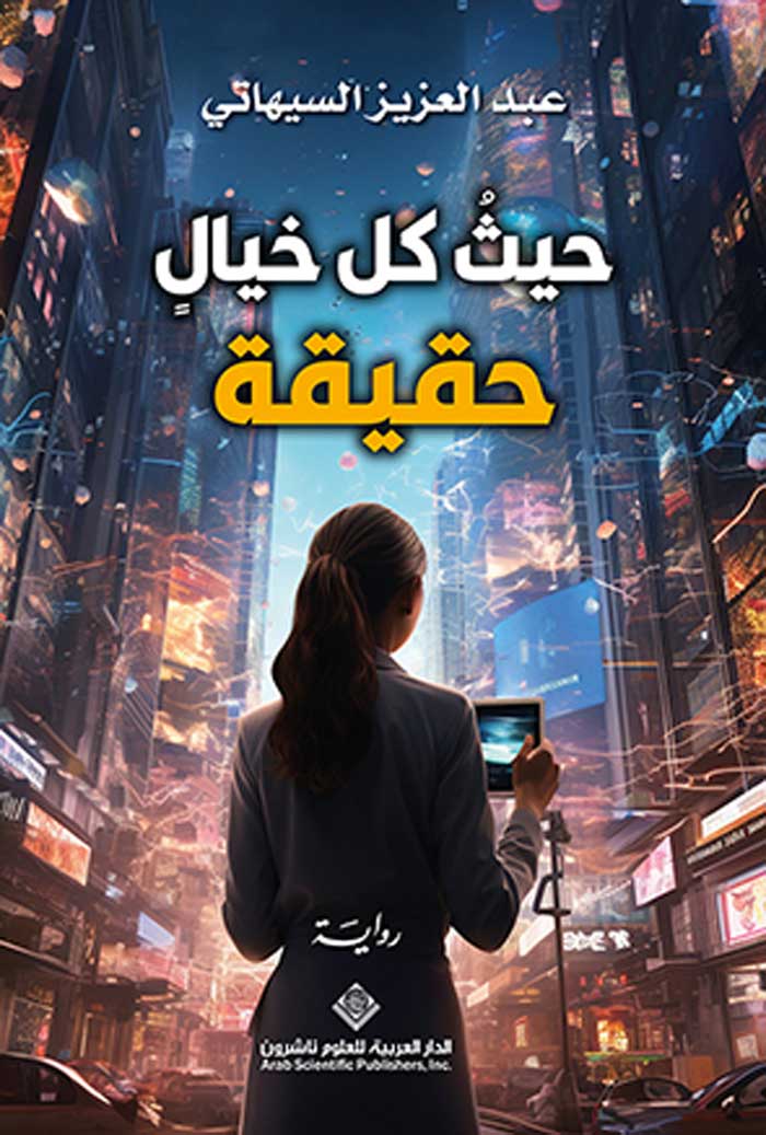 'حيثُ كل خيالٍ حقيقة'