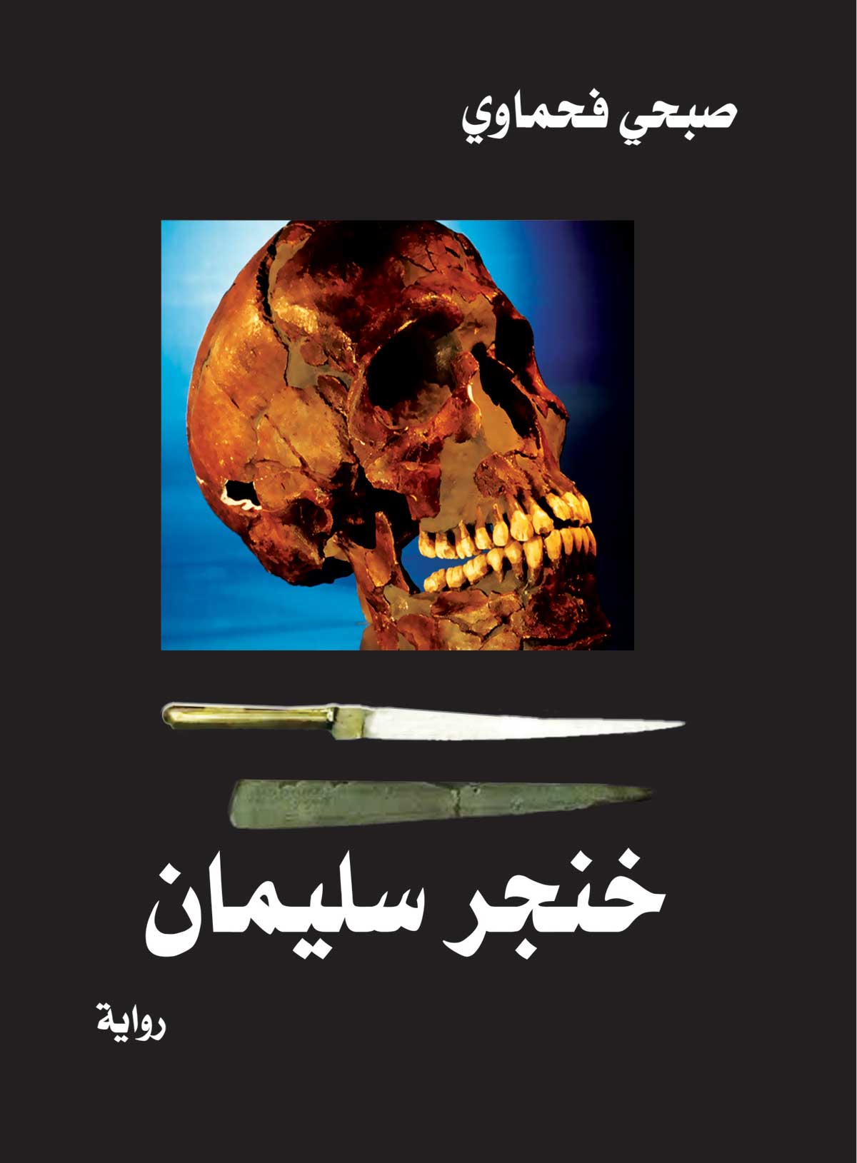 'خنجر سليمان'