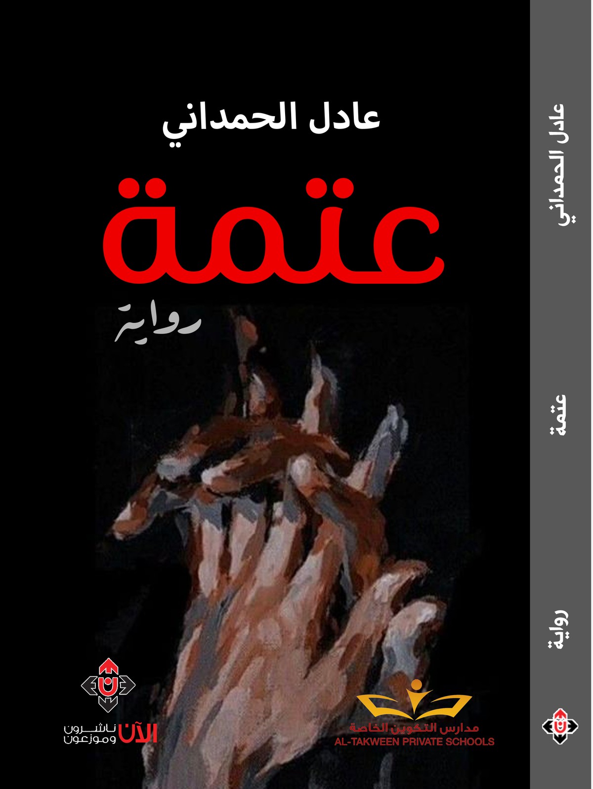 'عتمة'