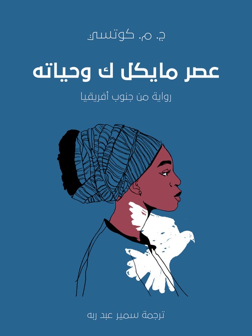 'عصر مايكل ك وحياته'