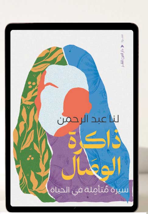 'ذاكرة الوصال، سيرة متأملة في الحياة والفن' 