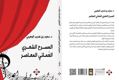 'المسرح الشعري العماني المعاصر' 