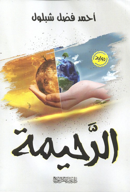 'الرحيمة'