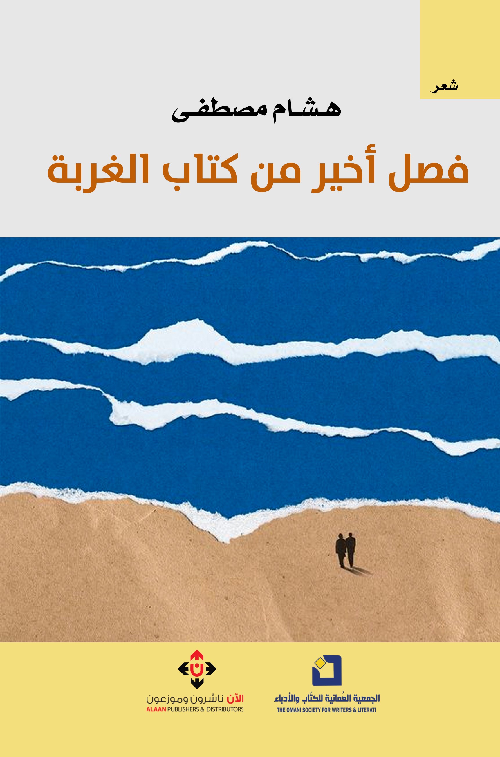 'فصل أخير من كتاب الغربة