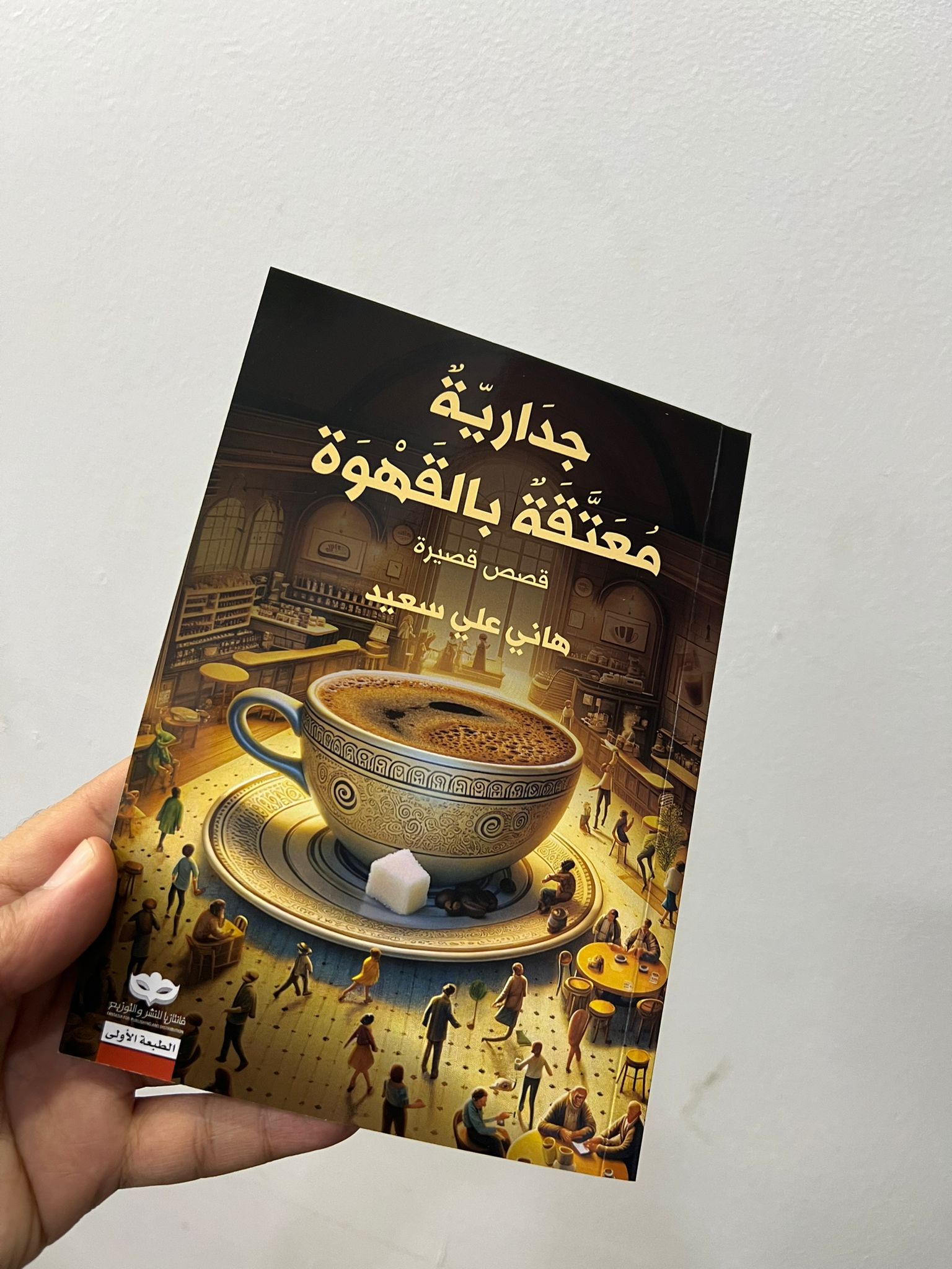 'جدارية معتقة بالقهوة'