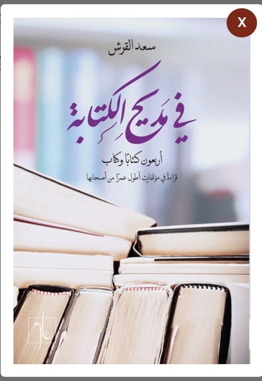 'في مديح الكتابة'