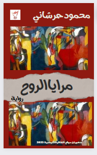 'مرايا الروح'