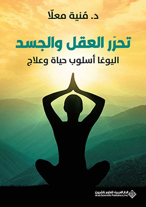'تحرّر العقل والجسد اليوغا أسلوب حياة وعلاج'