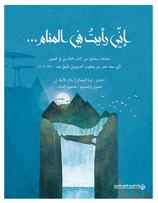 'إنّي رأيتُ في المنام...'