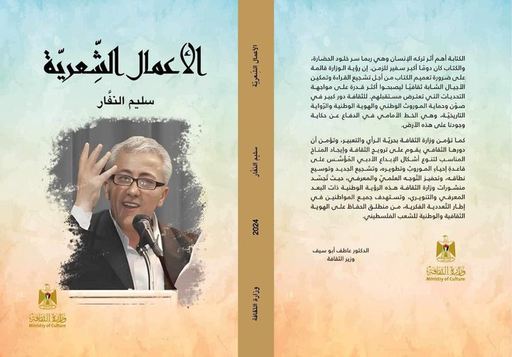 'الأعمال الشعرية' للشاعر الشهيد سليم النفار