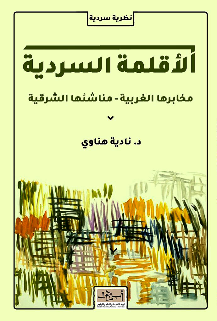  'الأقلمة السردية مخابرها الغربية ـ مناشئها الشرقية' 