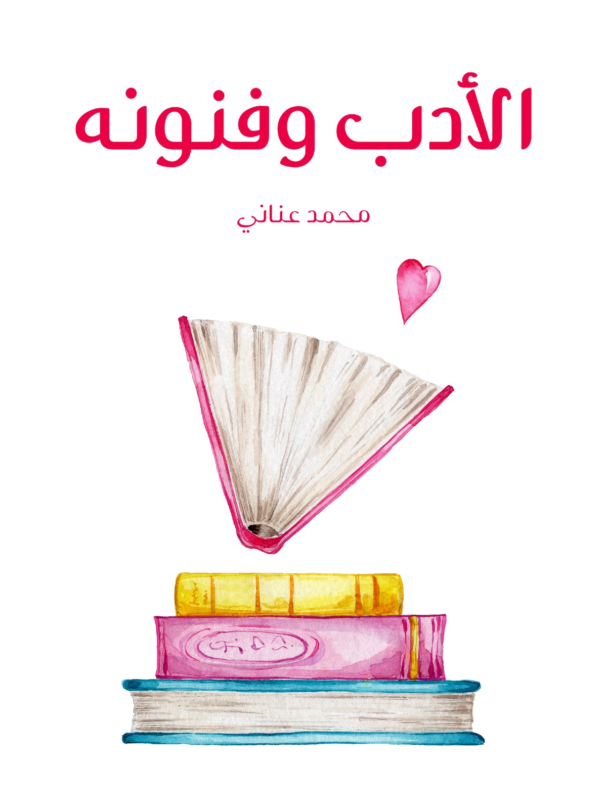 'الأدب وفنونه'