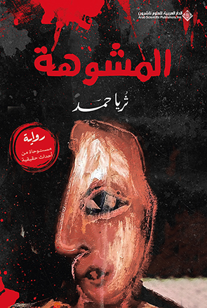 'المشوهة'