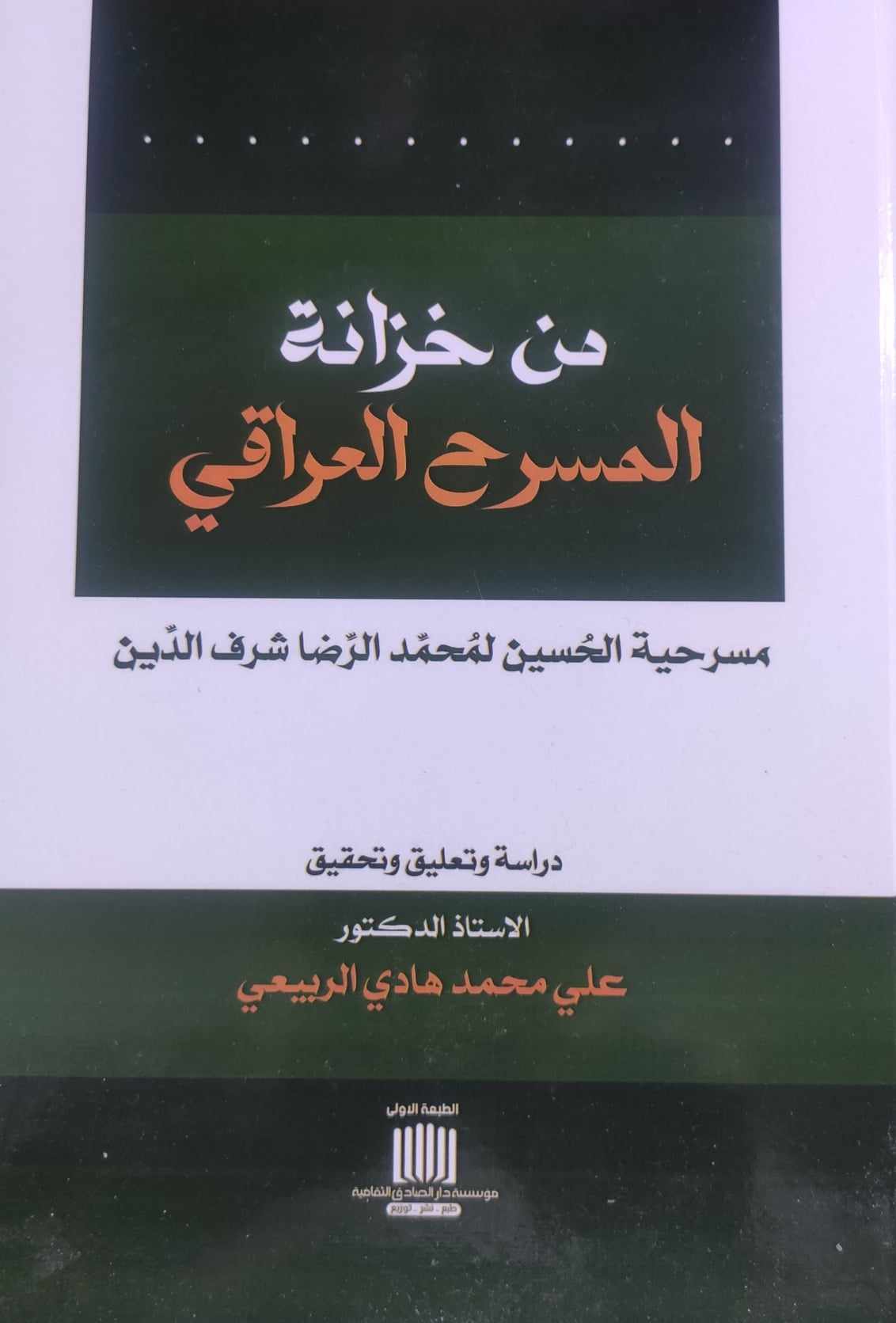 'من خزانة المسرح العراقي.. مسرحية الحسين لمحمد الرضا شرف الدين'