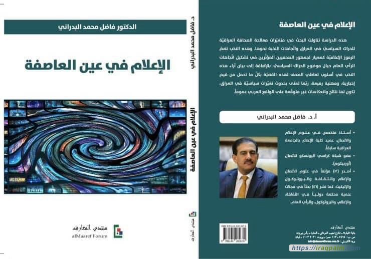  'الإعلام في عين العاصفة' 
