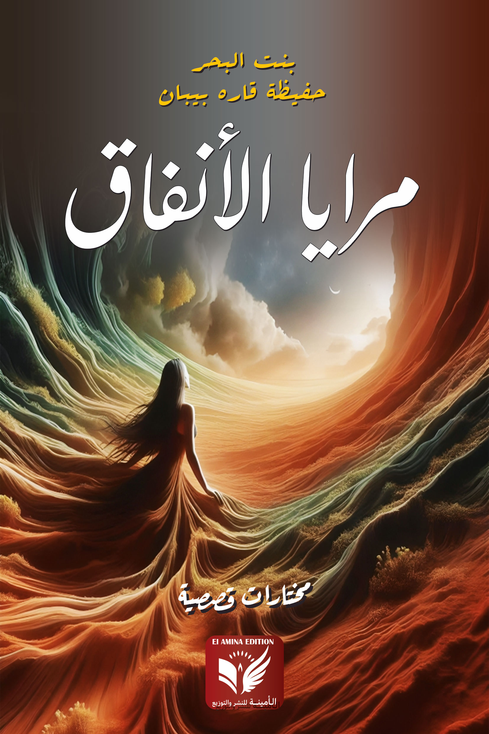'مرايا الانفاق'