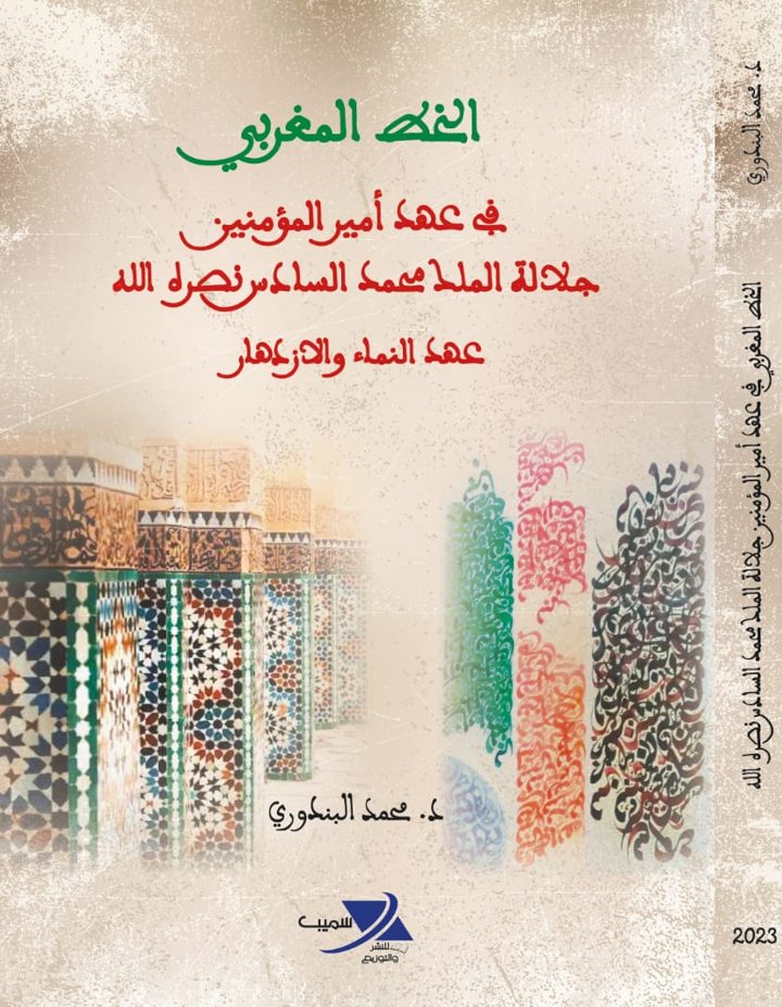 'الخط المغربي في عهد أمير المؤمنين جلالة الملك محمد السادس'