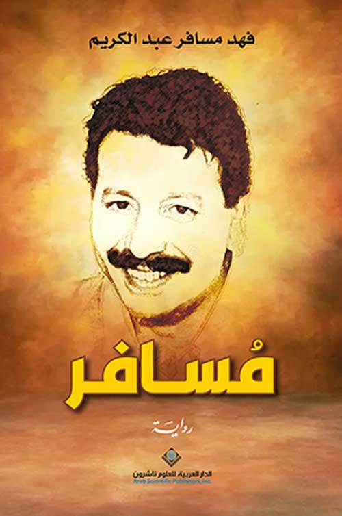 'مُسافر'