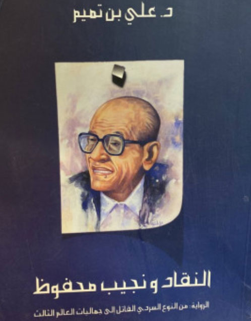 نجيب محفوظ 