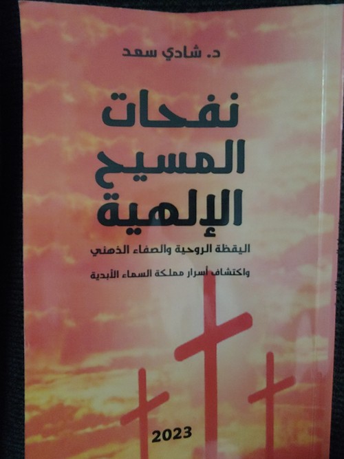 'نفحات المسيح الإلهية'