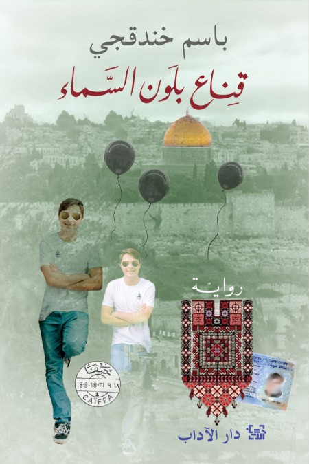 'قناع بلون السماء'