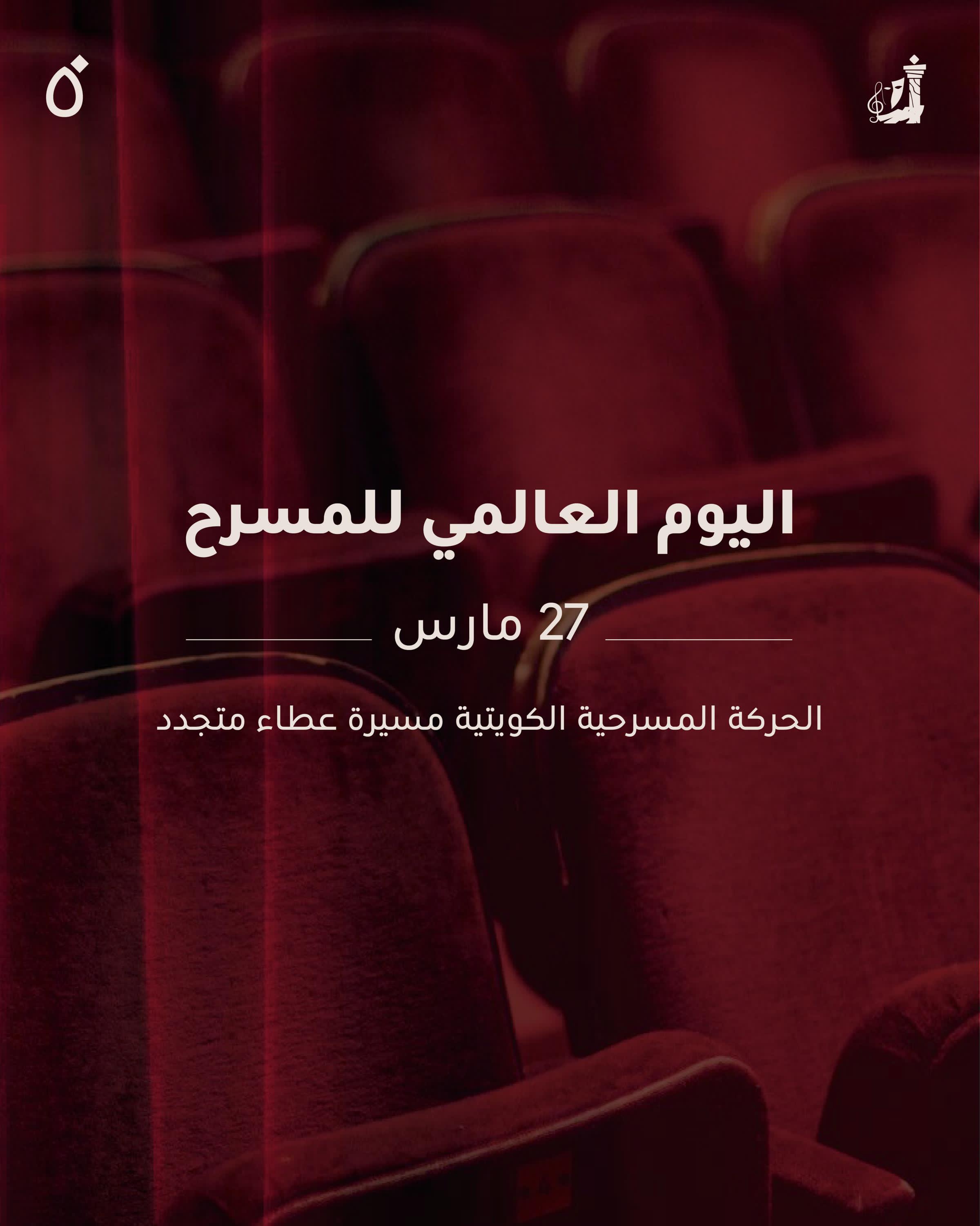 اليوم العالمي للمسرح