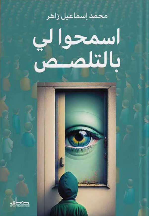 'اسمحوا لي بالتلصص'