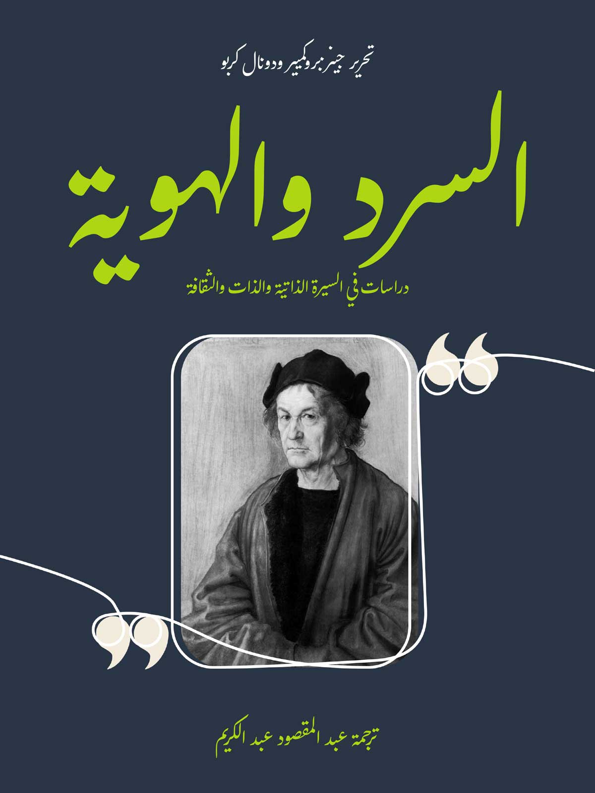 'السرد والهوية: دراسات في السيرة الذاتية والذات والثقافة'