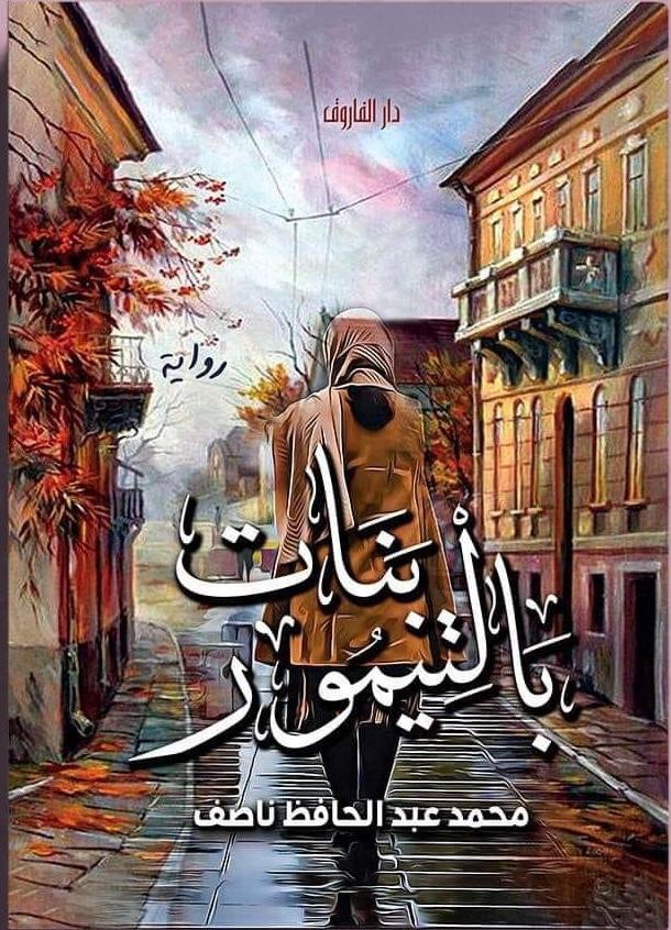 'بنات بالتيمور'