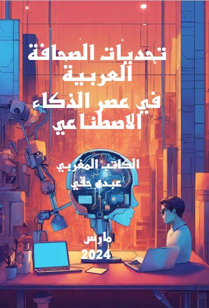 'تحديات الصحافة العربية في عصر الذكاء الاصطناعي'