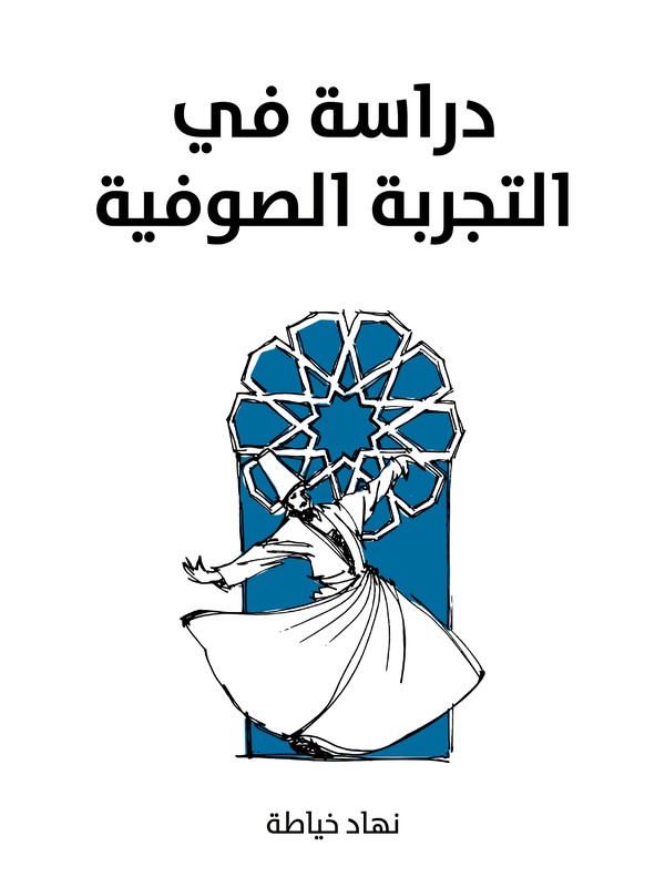 'دراسة في التجربة الصوفية'