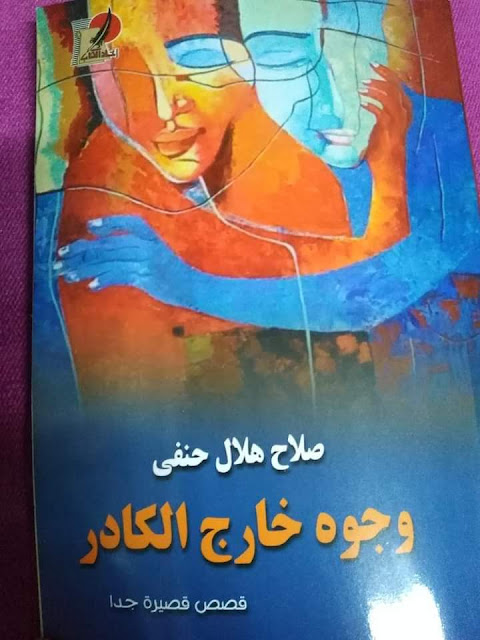 'وجوه خارج الكادر'