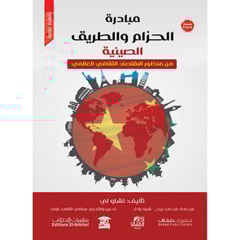'مبادرة الحزام والطريق'