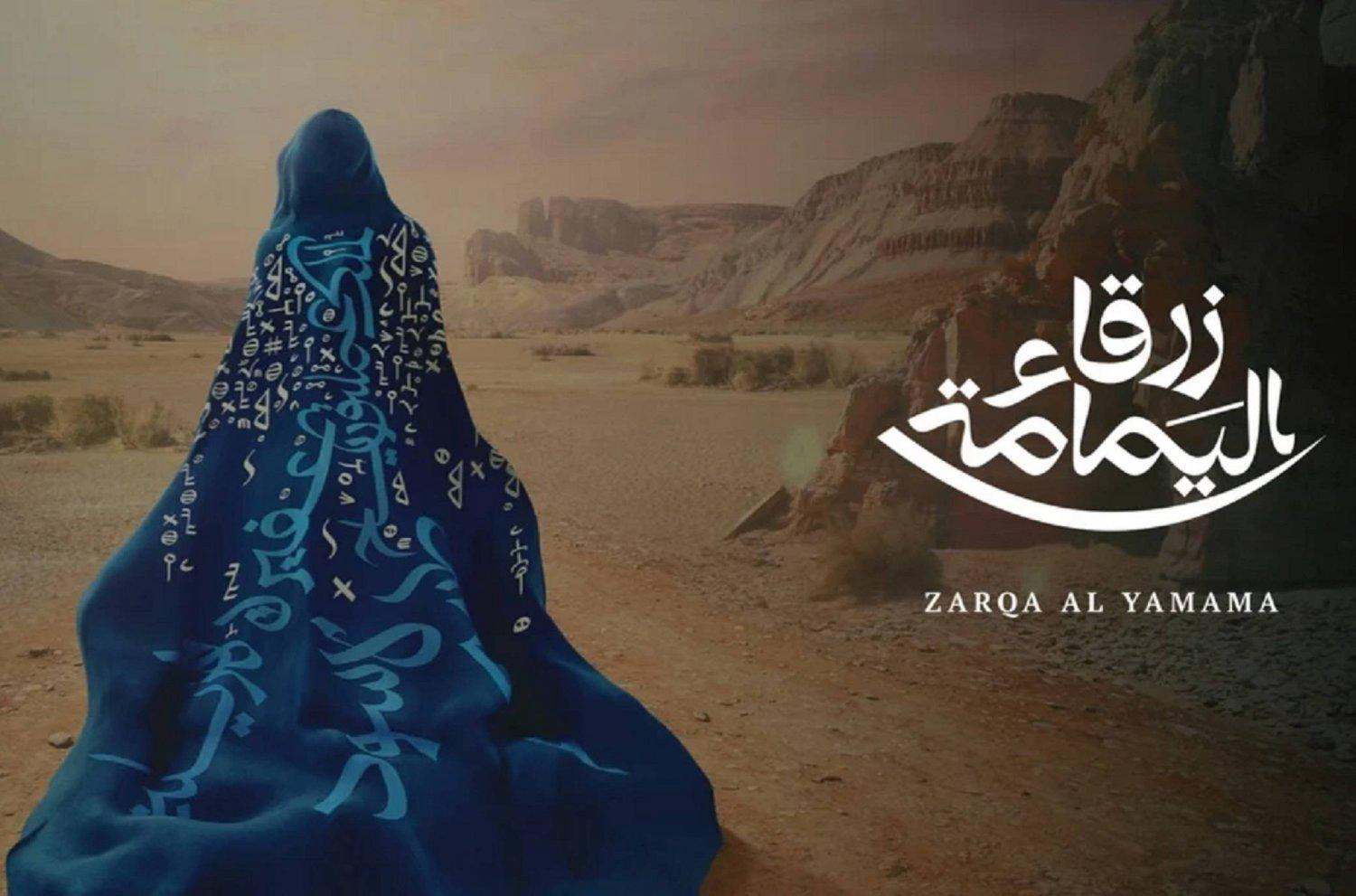  'زرقاء اليمامة'