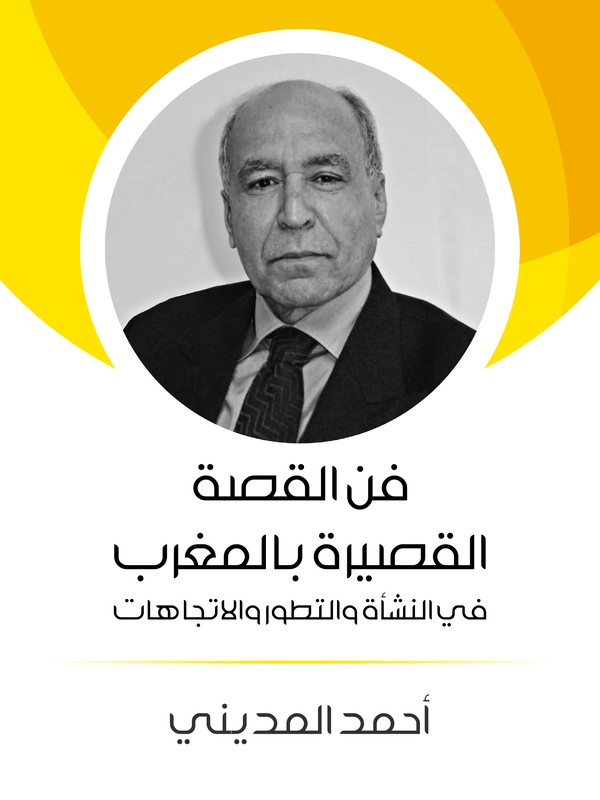  'فن القصة القصيرة بالمغرب'