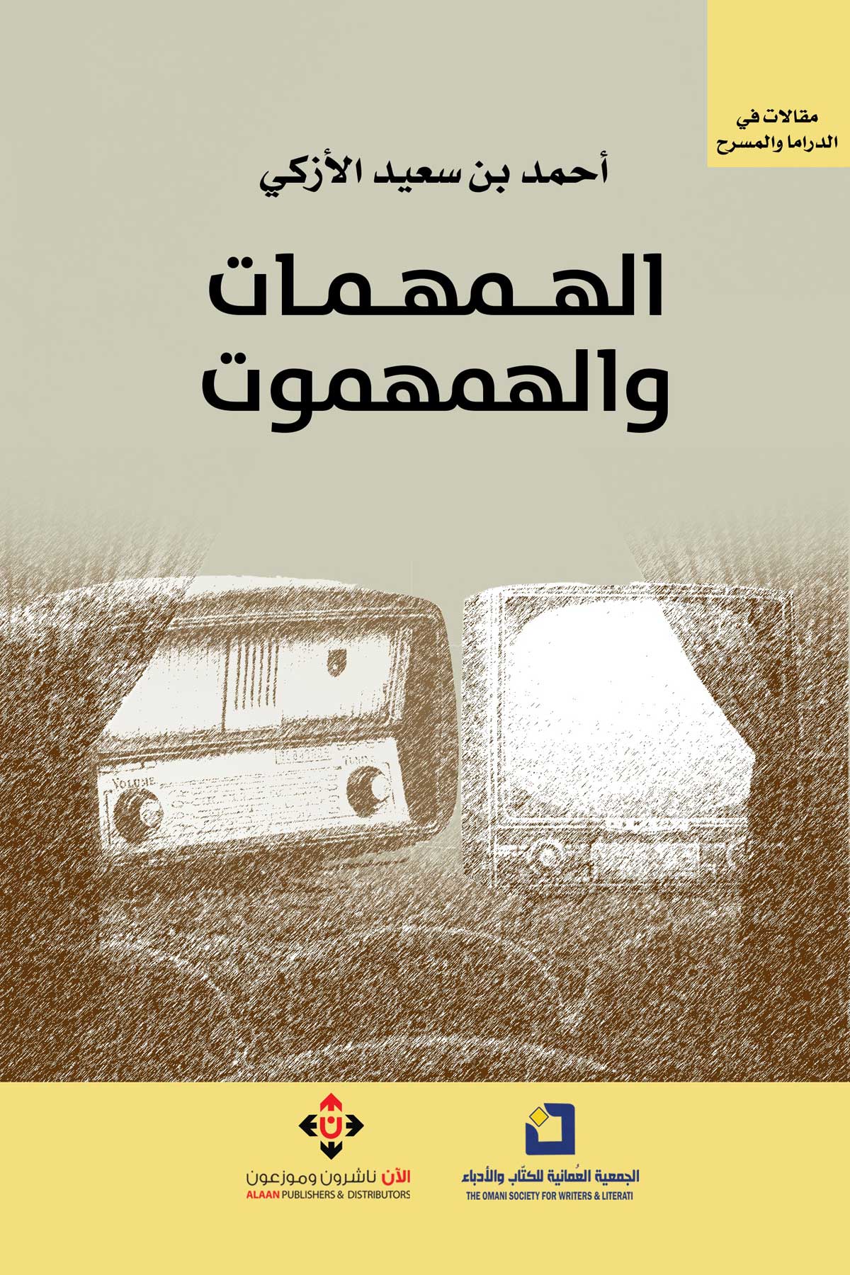 'الهمهمات والهمهموت'