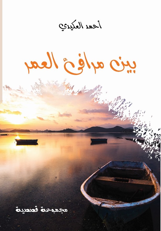 'بين مرافئ العمر'