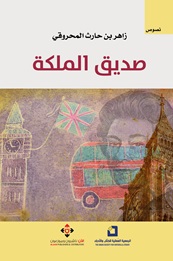  'صديق الملكة' 