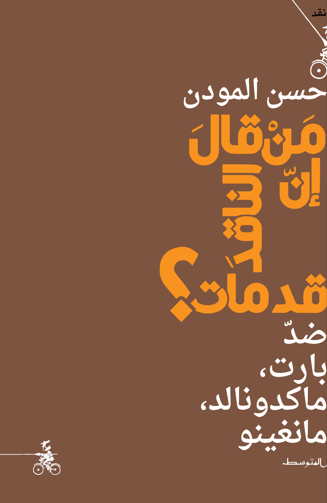 'مَنْ قالَ إنّ الناقدَ قد مات؟