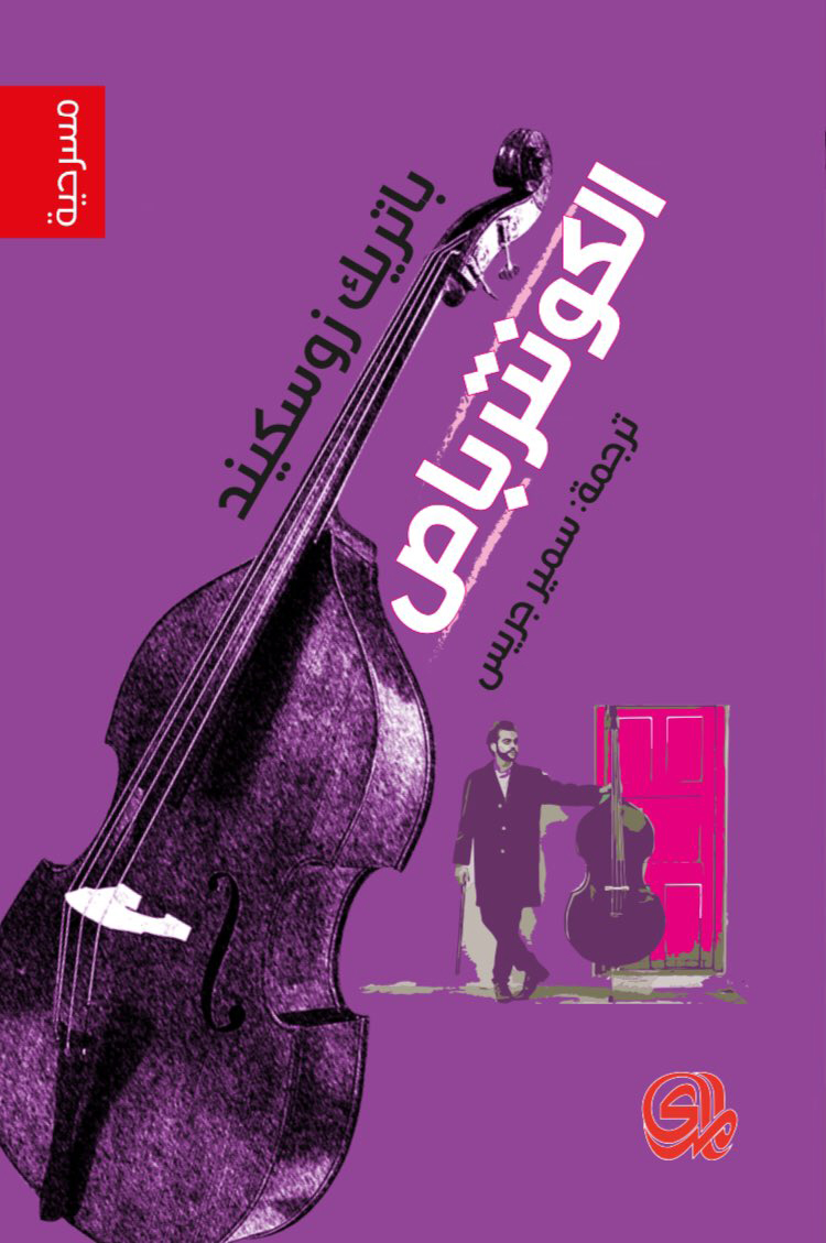 'الكونترباص'
