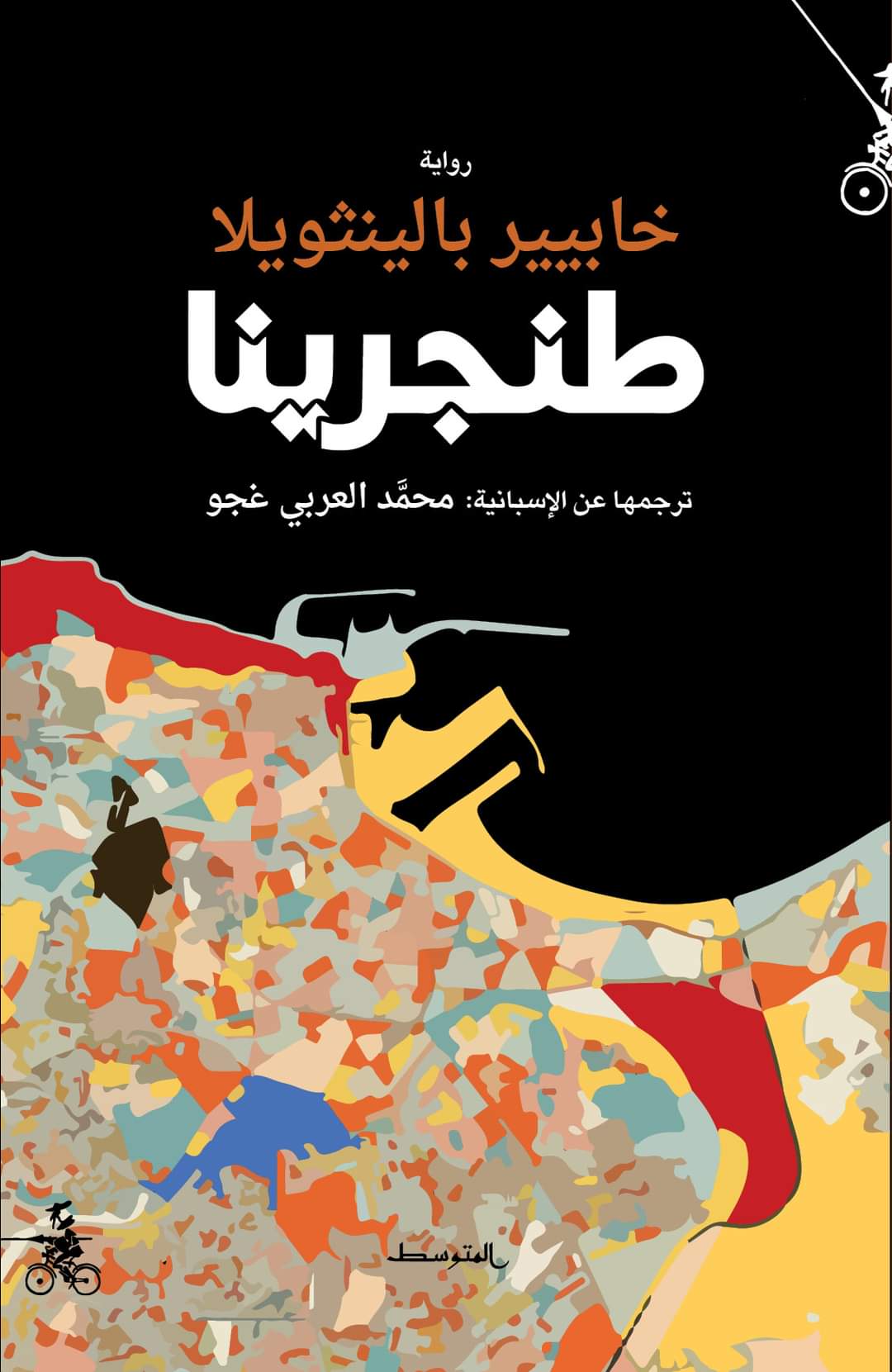 'طنجرينا'