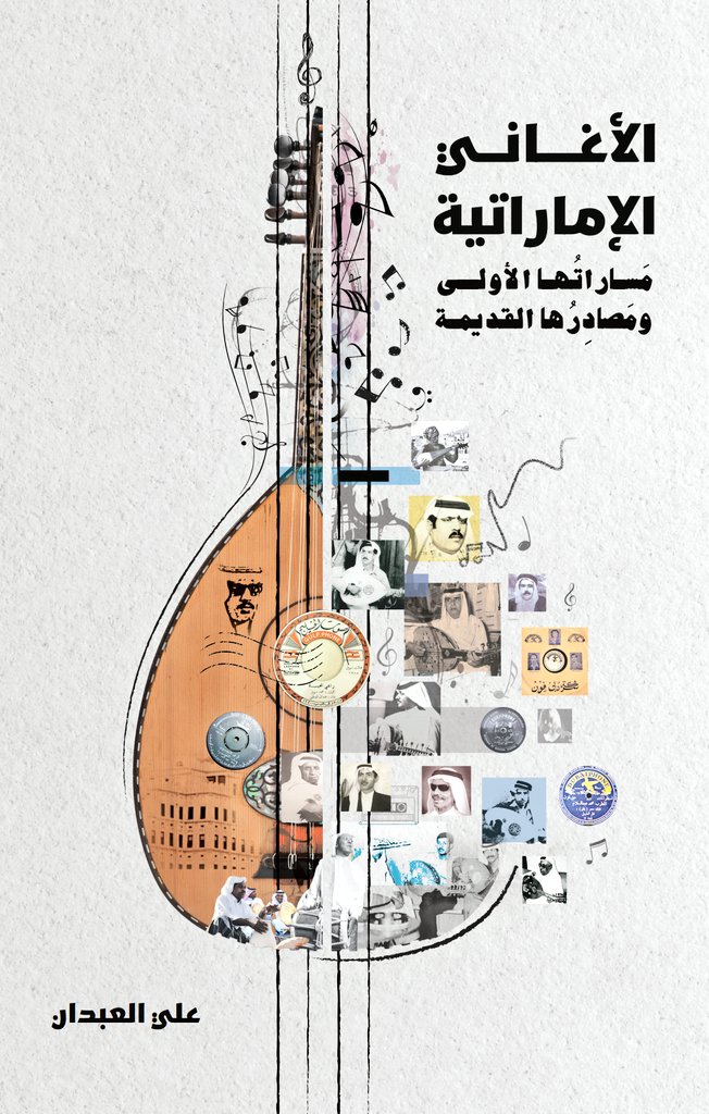 'الأغاني الإماراتية: مَساراتُها الأولي ومصادِرُها القديمة'